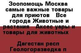 Зоопомощь.Москва: самые важные товары для приютов - Все города Животные и растения » Аксесcуары и товары для животных   . Дагестан респ.,Геологоразведка п.